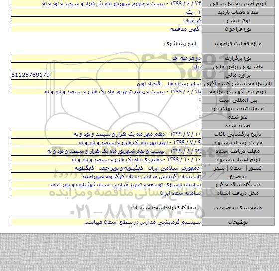 تاسیسات گرمایش مدارس استان کهگیلویه وبویراحمد