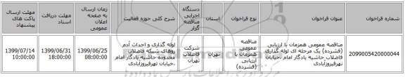 مناقصه عمومی همزمان با ارزیابی (فشرده) یک مرحله ای لوله گذاری فاضلاب حاشیه یادگار امام ،خیابان نهرفیروزآبادی 