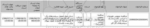 مناقصه عمومی همزمان با ارزیابی (فشرده) یک مرحله ای شارژ سیلندرهای گاز کلر 