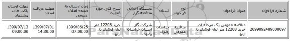 مناقصه عمومی یک مرحله ای خرید 12208 متر لوله فولادی 6 اینچ