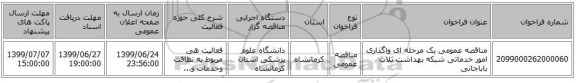 مناقصه عمومی یک مرحله ای واگذاری امور خدماتی شبکه بهداشت ثلاث باباجانی 