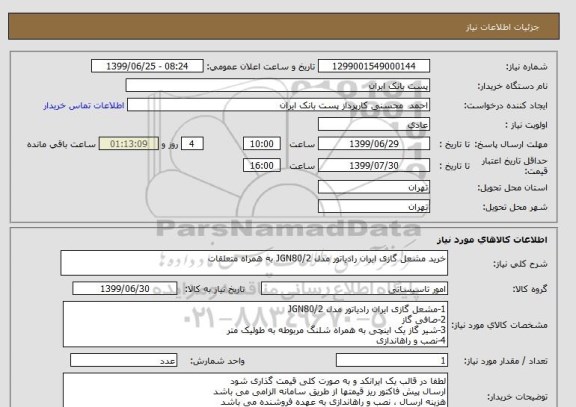 استعلام خرید مشعل گازی ایران رادیاتور مدل JGN80/2 به همراه متعلقات