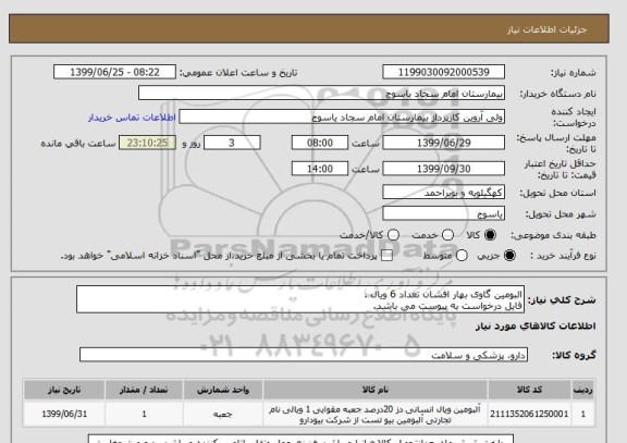 استعلام البومین گاوی بهار افشان تعداد 6 ویال .
فایل درخواست به پیوست می باشد.
