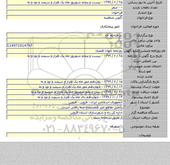 تکمیل تقاطع غیر همسطح سه راهی آبترش