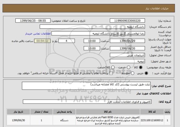 استعلام تبلت طبق لیست پیوستی (کد کالا مشابه میباشد)