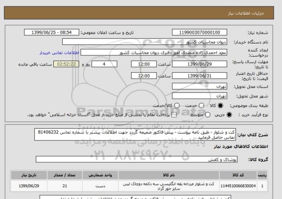 استعلام کت و شلوار - طبق نامه پیوست - پیش فاکتور ضمیمه گردد جهت اطلاعات بیشتر با شماره تماس 81406232 تماس حاصل فرمایید