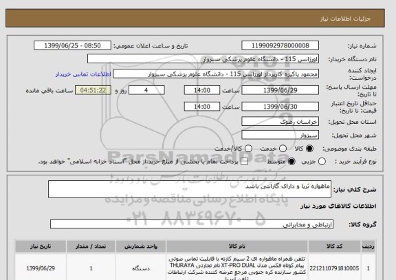 استعلام ماهواره ثریا و دارای گارانتی باشد 