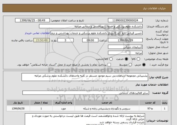 استعلام پشتیبانی مجموعه ارتباطات بی سیم موجود مستقر در کلیه واحدهای دانشکده علوم پزشکی مراغه
