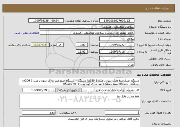 استعلام دستگاه ضبط صدا مارک سونی مدل tx650 1 دستگاه - دستگاه ضبط صدا مارک سونی مدل sx200 1 دستگاه - دستگاه ضبط دستگاه صدا مارک زوم مدل h6  1 دستگاه