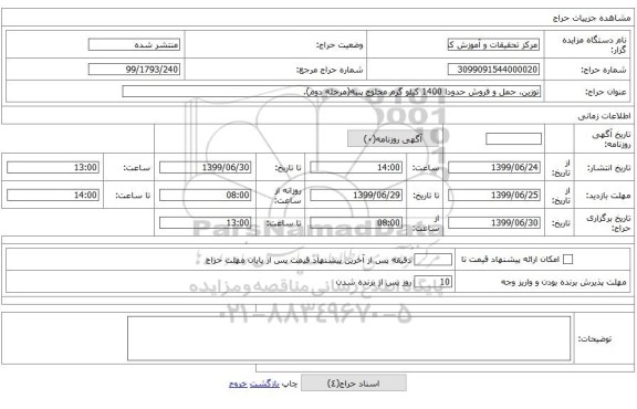 توزین، حمل و فروش حدودا 1400 کیلو گرم محلوج پنبه(مرحله دوم).