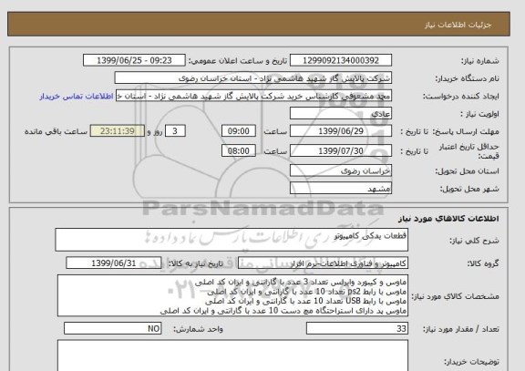 استعلام قطعات یدکی کامپیوتر 