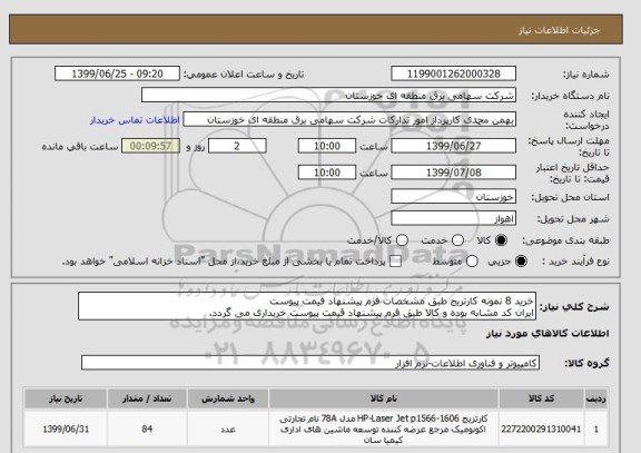 استعلام خرید 8 نمونه کارتریج طبق مشخصات فرم پیشنهاد قیمت پیوست  
ایران کد مشابه بوده و کالا طبق فرم پیشنهاد قیمت پیوست خریداری می گردد.