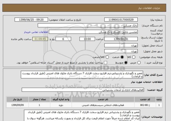 استعلام تعمیر و نگهداری و پشتیبانی نرم افزاریو سخت افزاری 7 دستگاه باتری مازول های امنیتی (طبق قرارداد پیوست و الزامات)