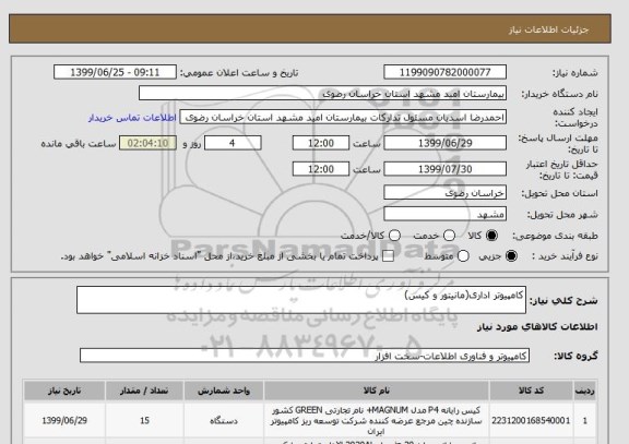 استعلام کامپیوتر اداری(مانیتور و کیس)