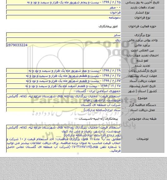 استعلام قیمت: عملیات رپرگذاری رودخانه های شهرستان مراوه تپه٬ کلاله٬ گالیکش٬ مینودشت٬ آزادشهر٬ رامیان