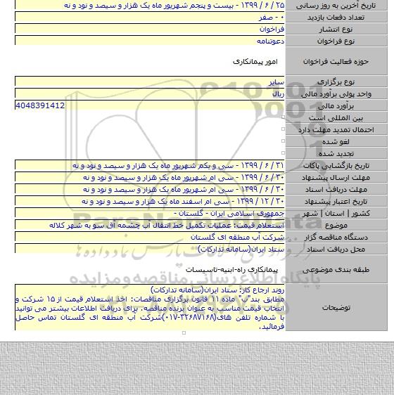 استعلام قیمت: عملیات تکمیل خط انتقال آب چشمه آق سو به شهر کلاله