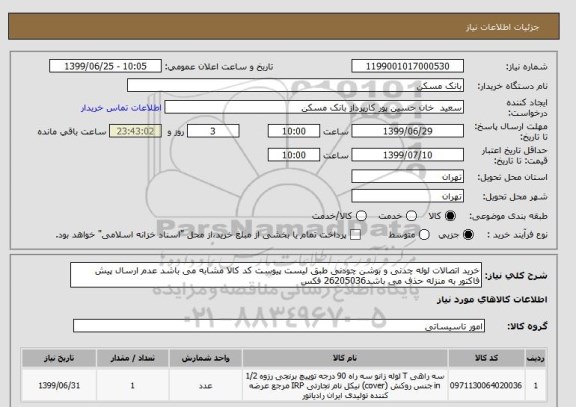 استعلام خرید اتصالات لوله چدنی و بوشن چودنی طبق لیست پیوست کد کالا مشابه می باشد عدم ارسال پیش فاکتور به منزله حذف می باشد26205036 فکس