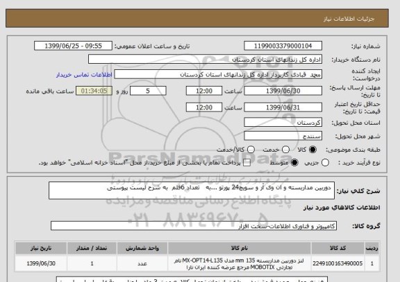 استعلام  دوربین مداربسته و ان وی آر و سویچ24 پورتو ...به   تعداد 6قلم  به شرح لیست پیوستی