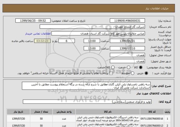 استعلام سه راهی نامساوی پلی اتیلن گازی مطابق با شرح ارائه شده در برگه استعلام پیوست مطابق با آخرین استاندارد شرکت ملی گاز ایران