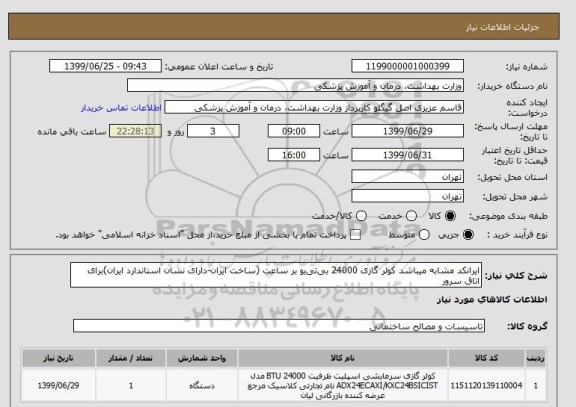 استعلام ایرانکد مشابه میباشد کولر گازی 24000 بی تی یو بر ساعت (ساخت ایران-دارای نشان استاندارد ایران)برای اتاق سرور 
