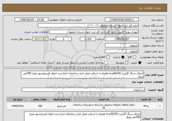 استعلام اجرای سنگ گرانیت 40/40بدنه همراه با اسکپ محل اجرا ساختمان اداره ثبت احوال فریدونشهر متراز 350متر مربع 