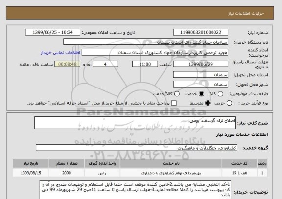 استعلام اصلاح نژاد گوسفند بومی