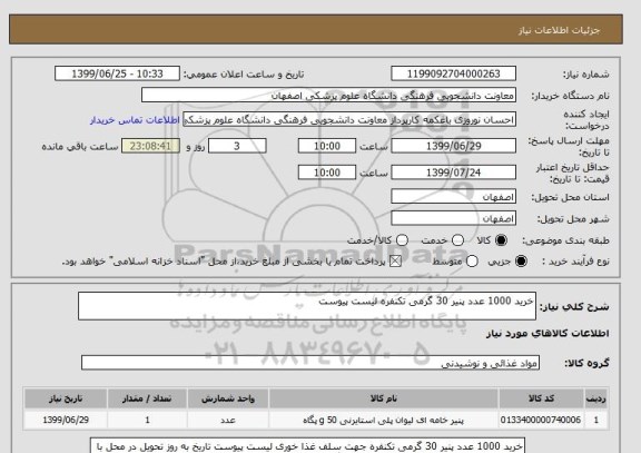 استعلام خرید 1000 عدد پنیر 30 گرمی تکنفره لیست پیوست