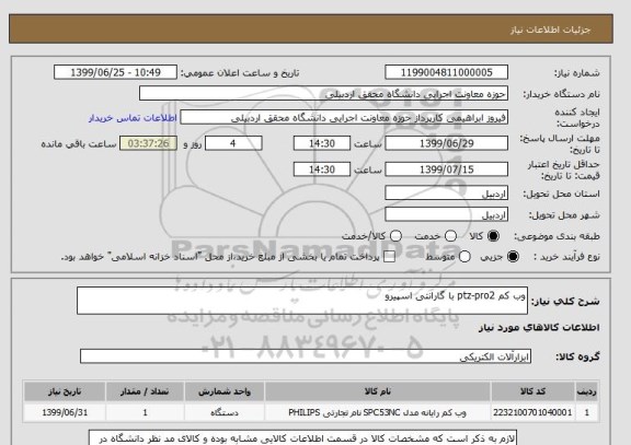 استعلام وب کم ptz-pro2 با گارانتی اسپیرو