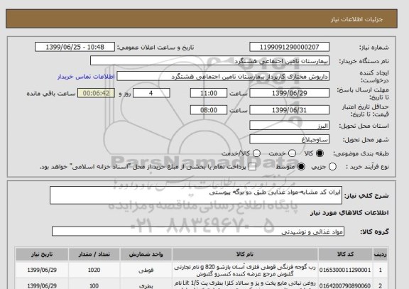 استعلام ایران کد مشابه-مواد غذایی طبق دو برگه پیوستی