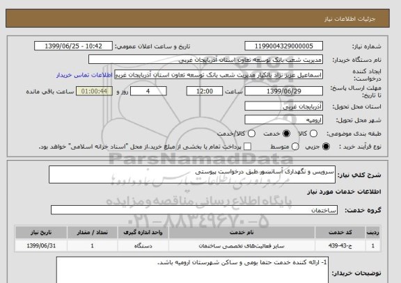 استعلام سرویس و نگهداری آسانسور طبق درخواست پیوستی