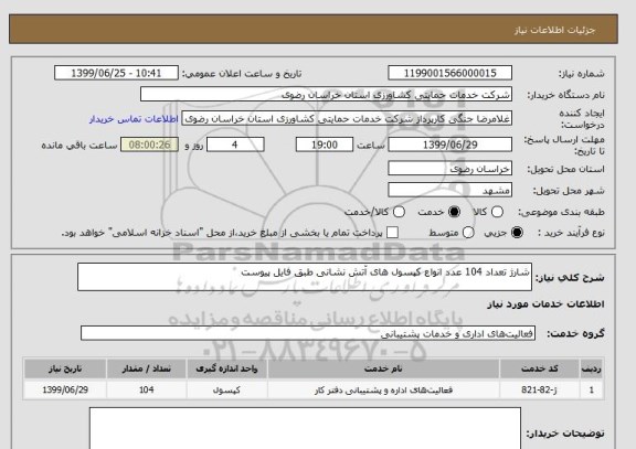 استعلام شارژ تعداد 104 عدد انواع کپسول های آتش نشانی طبق فایل پیوست