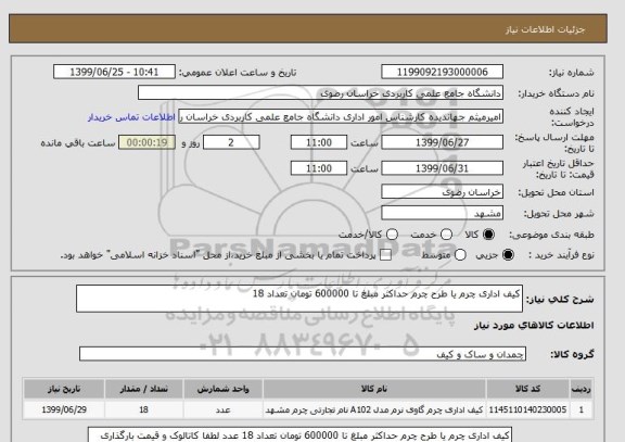 استعلام کیف اداری چرم یا طرح چرم حداکثر مبلغ تا 600000 تومان تعداد 18