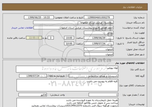 استعلام لوله نیوپایپ
