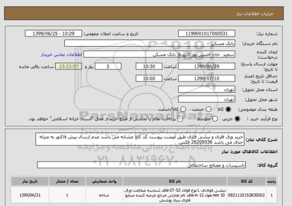 استعلام خرید ورق فلزی و نبشی فلزی طبق لیست پیوست کد کالا مشابه می باشد عدم ارسال پیش فاکتور به منزله حذف می باشد 26205036 فکس
