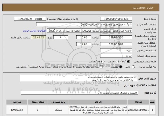 استعلام سیستم یونیت با مشخصات لیست پیوست 
با گارانتی معتبر و خدمات پس از فروش 
انتخاب ایران کد صرفاً به علت تشابه با کالای درخواستی می باشد . 