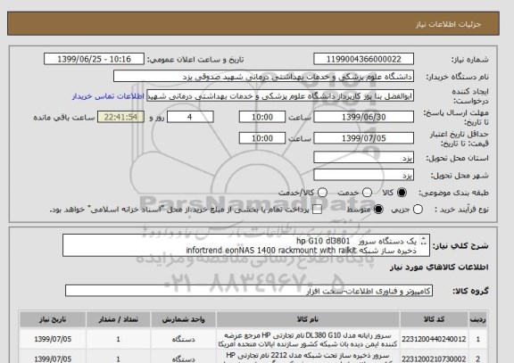 استعلام یک دستگاه سرور   hp G10 dl3801
ذخیره ساز شبکه infortrend eonNAS 1400 rackmount with railkit
مشخصات و شروط معامله در فایل پیوست-ایرانکد مشابه