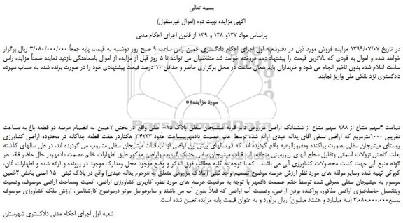 مزایده،مزایده فروش تمامت 4سهم مشاع از 288 سهم مشاع از ششدانگ اراضی مزروعی -نوبت دوم