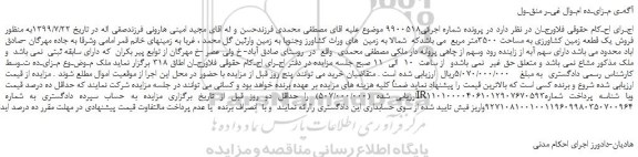 مزایده،مزایده فروش یک قطعه زمین کشاورزی به مساحت 3500متر مربع 