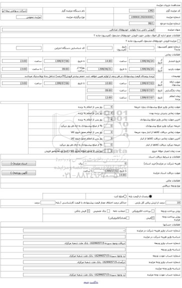 فروش داغی ولوازم خسارت خودروها