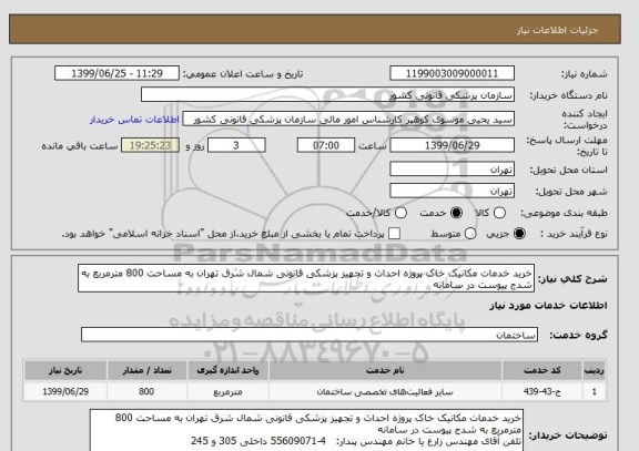 استعلام خرید خدمات مکانیک خاک پروژه احداث و تجهیز پزشکی قانونی شمال شرق تهران به مساحت 800 مترمربع به شدج پیوست در سامانه 
