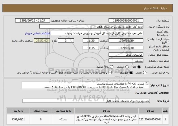 استعلام کیس رایانه P4 با مطعلقات لیست پیوست
نحوه پرداخت به صورت اوراق اخزا 808 با سر رسید 1400/08/18 با نرخ سالیانه 15درصد
