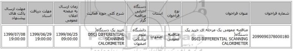 مناقصه عمومی یک مرحله ای  خرید یک دستگاه( DSC) DIFFERENTIAL SCANNING CALORIMETER