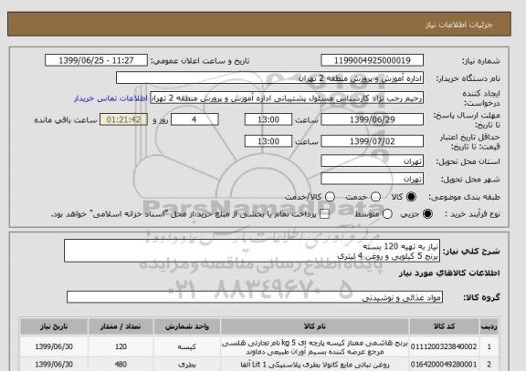 استعلام نیاز به تهیه 120 بسته 
برنج 5 کیلویی و روغن 4 لیتری 