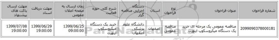 مناقصه عمومی یک مرحله ای خرید یک دستگاه میکروسکوپ اینورت