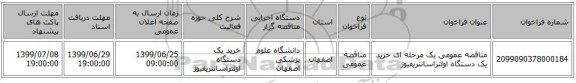 مناقصه عمومی یک مرحله ای خرید یک دستگاه اولتراسانتریفیوژ