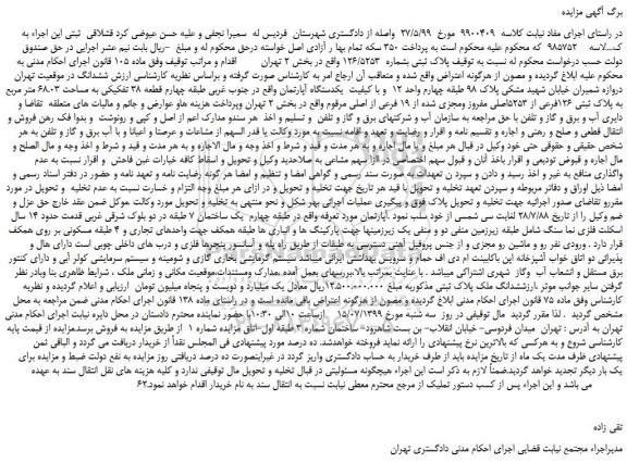 مزایده،مزایده فروش پلاک ثبتی بشماره 126/5253