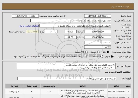 استعلام حتما کالای مورد نظر مطابق با ایران کد اصلی باشد.
هزینه حمل به عهده مشتری می باشد .
دارای 3 سال گارانتی معتبر باشد .
