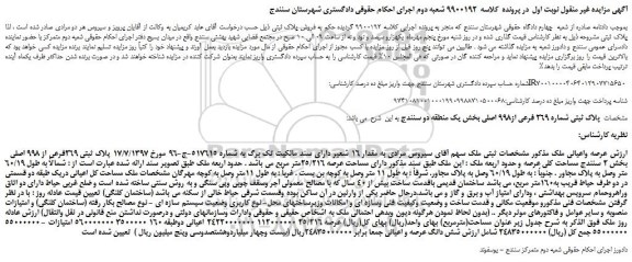 مزایده،مزایده فروش پلاک ثبتی شماره 269 فرعی از998 اصلی