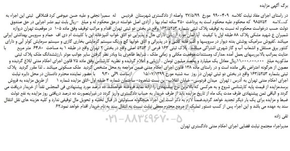 مزایده،مزایده فروش پلاک ثبتی بشماره 163/5253