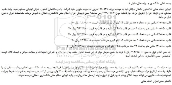 مزایده،مزایده فروش قالب 125*70 سانتی متر به تعداد 7 عدد هر قالب 24 کیلو گرم  و... 